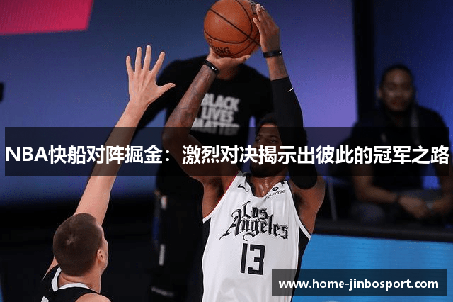 NBA快船对阵掘金：激烈对决揭示出彼此的冠军之路