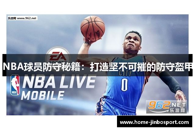 NBA球员防守秘籍：打造坚不可摧的防守盔甲