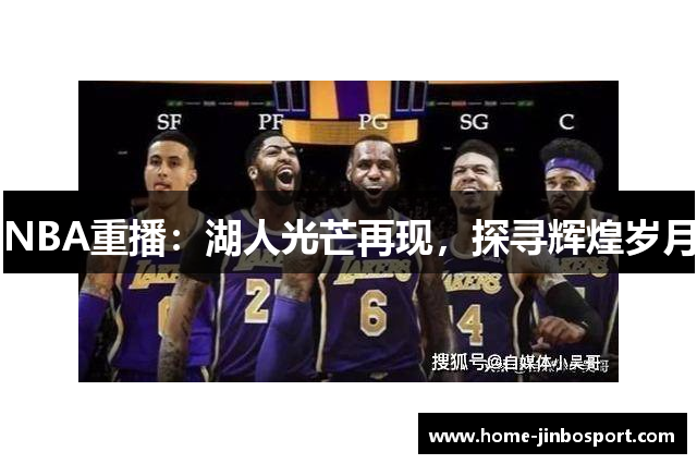 NBA重播：湖人光芒再现，探寻辉煌岁月