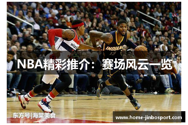 NBA精彩推介：赛场风云一览