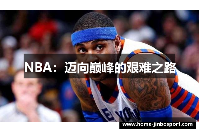 NBA：迈向巅峰的艰难之路