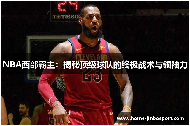 NBA西部霸主：揭秘顶级球队的终极战术与领袖力