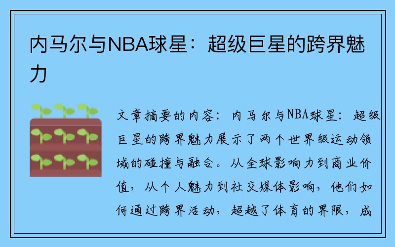 内马尔与NBA球星：超级巨星的跨界魅力