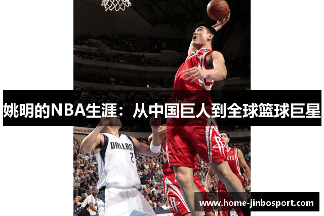 姚明的NBA生涯：从中国巨人到全球篮球巨星