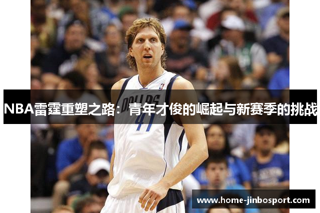 NBA雷霆重塑之路：青年才俊的崛起与新赛季的挑战