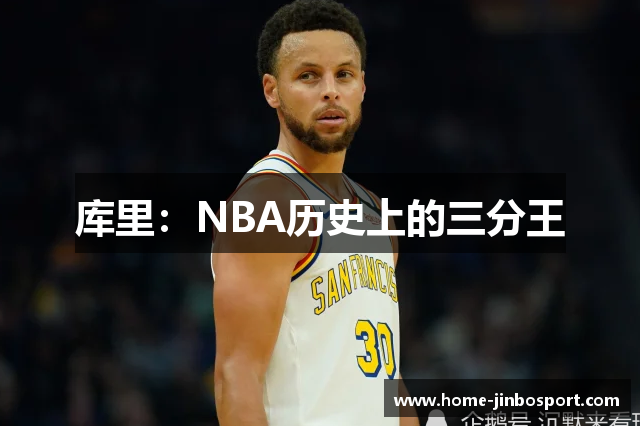 库里：NBA历史上的三分王