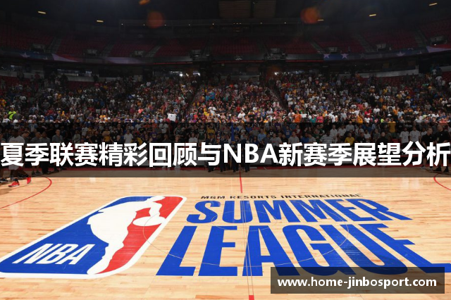 夏季联赛精彩回顾与NBA新赛季展望分析