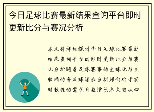 今日足球比赛最新结果查询平台即时更新比分与赛况分析